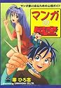 マンガの壁 マンガ家に成るための心得ガイド