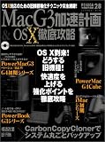 Mac G3加速計画&OS X徹底攻略―OS X対応のための旧機種強化テクニック完全網羅! (Inforest mook―PC・GIGA特別集中講座)/
