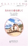 失われた愛を探して (ハーレクイン・クラシックス)