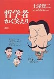 哲学者かく笑えり