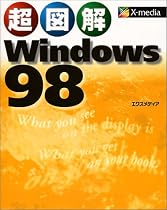 超図解 Windows 98 (超図解シリーズ)