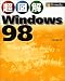超図解 Windows 98 (超図解シリーズ)
