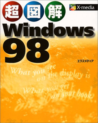 超図解 Windows 98 (超図解シリーズ)