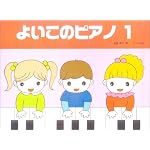 よいこのピアノ 1
