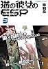 猫の彼女のESP 3 (星海社FICTIONS イ 2-7)