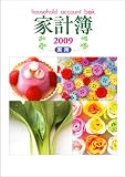 イメージ: 2009年版 No.25 実用家計簿