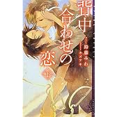 背中合わせの恋　下 (SPARK NOVELS)