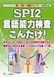 SPI2言語能力検査こんだけ! 2013年度版 (薄い!軽い!楽勝シリーズ)