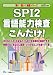 SPI2言語能力検査こんだけ! 2013年度版 (薄い!軽い!楽勝シリーズ) 4565130416 JPEG画像(小)