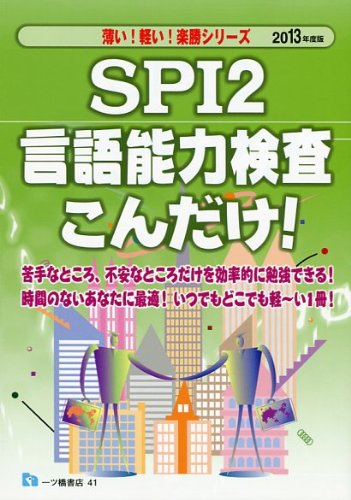 SPI2言語能力検査こんだけ! 2013年度版 (薄い!軽い!楽勝シリーズ)のJPEG画像
