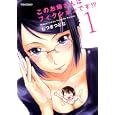 このお姉さんはフィクションです！？ １<br>むつき つとむ　 <br>630円<br>ISBN:9784575839494　