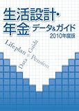 生活設計・年金 データ&ガイド 2010年度版
