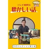 テレビ回想法懐かしい話DVD 第二巻