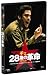 ���� 28�Фγ�̿ [DVD]