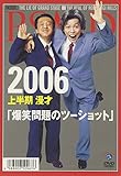 2006 上半期 漫才｢爆笑問題のツーショット｣ [DVD]