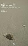 書評 新しい人生　　Selected Shorter Poems 1981～2013  vol.2 by miol mor