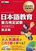 日本語教育教科書 日本語教育能力検定試験 完全攻略ガイド 第2版