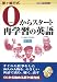からスタート再学習の英語 (茅ヶ崎方式英語教本Book 0)