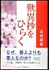 歎異抄をひらく