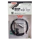 ニッサチェイン ディスプレイレール用パーツ(壁用) ワイヤーセット1.5m フックタイプ 黒つや消し Y-412
