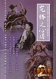 三国志大戦2 若き獅子の鼓動 遊戯指南書 完勝之心得 (エンターブレインムック ARCADIA EXTRA VOL. 46)