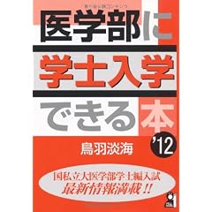 医学部に学士入学できる本 2012年版 (YELL books)