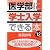 医学部に学士入学できる本　２０１２年版 (YELL books)