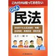 これだけは知っておきたいＱ＆Ａ民法<br>山川 一陽著 <br>日本加除出版<br>3150円<br>ISBN:9784817838858