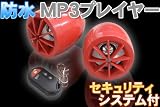 バイク用　ＭＰ３プレイヤー＆スピーカー