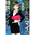 女子大生マイの特許ファイル