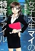 女子大生マイの特許ファイル
