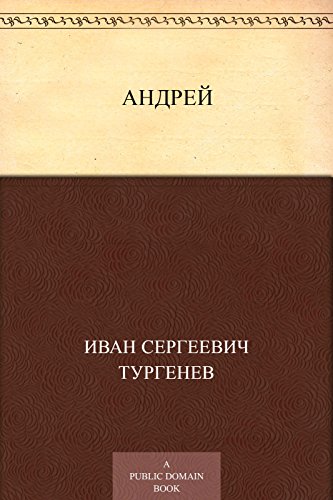 Андрей (Russian Edition)