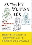 書評 バフェットとグレアムとぼく　インドの13歳少年が書いた投資入門 by Book-Stock