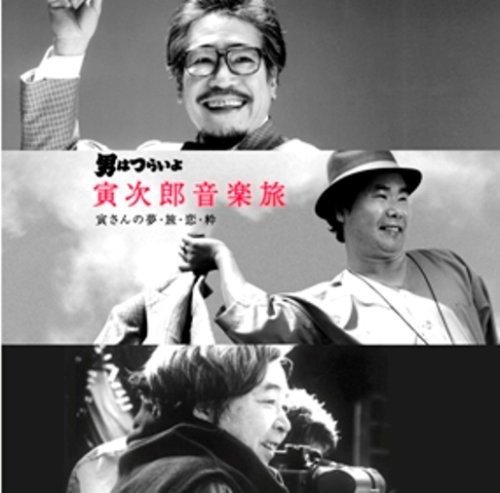 男はつらいよ 寅次郎音楽旅～寅さんの“夢”“旅”“恋”“粋”～ 映画主題歌 サントラ 山本直純