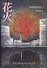 花火―九つの冒涜的な物語