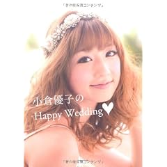 小倉優子のHappy Wedding