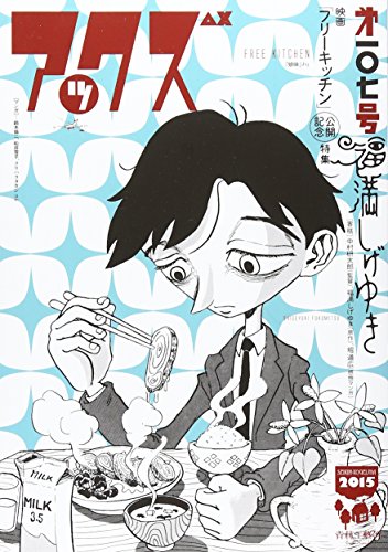 アックス 第107号 映画「フリーキッチン」公開記念特集 福満しげゆき