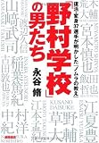 「野村学校」の男たち 復活・変身37選手が明かした「ノムラの教え」