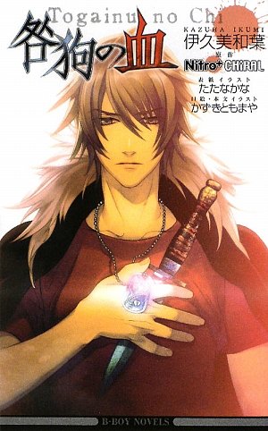 Cover image : 咎狗の血 (新装版) (ビーボーイノベルズ)