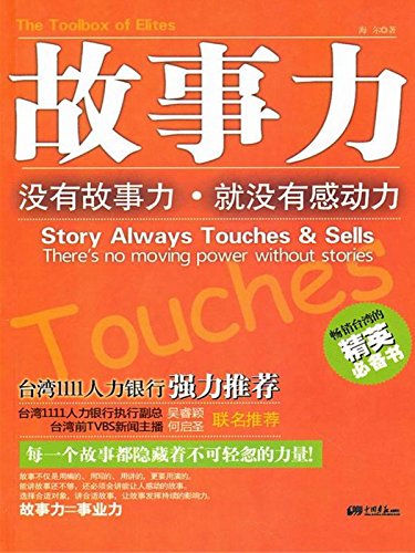 故事力
 (Power of Story) (Chinese Edition)