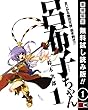まじかる無双天使　突き刺せ!!　呂布子ちゃん 1巻【期間限定 無料お試し版】 (デジタル版Gファンタジーコミックス)