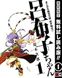 まじかる無双天使　突き刺せ!!　呂布子ちゃん 1巻【期間限定 無料お試し版】 (デジタル版Gファンタジーコミックス)