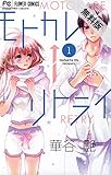 モトカレ←リトライ（１）【期間限定　無料お試し版】 (フラワーコミックス)