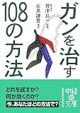 ガンを治す108の方法 (中経の文庫) の評価・レビュー