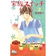 家族スイッチ ２<br>稚野 鳥子 <br>集英社<br>420円<br>ISBN:9784088466699