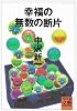 幸福の無数の断片 (河出文庫―BUNGEI Collection)