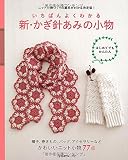 新・かぎ針あみの小物 新・かぎ針あみの小物