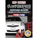 ヴィッツ(SCP90) メンテナンスオールインワンDVD 内装&外装セット