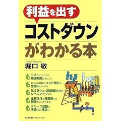 【クリックでお店のこの商品のページへ】利益を出す コストダウンがわかる本： 堀口 敬： 本