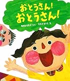 書評 おとうさん! おとうさん! (こどもえほんランド) by secretagent969